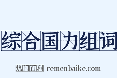 综合国力组词是什么意思的图片